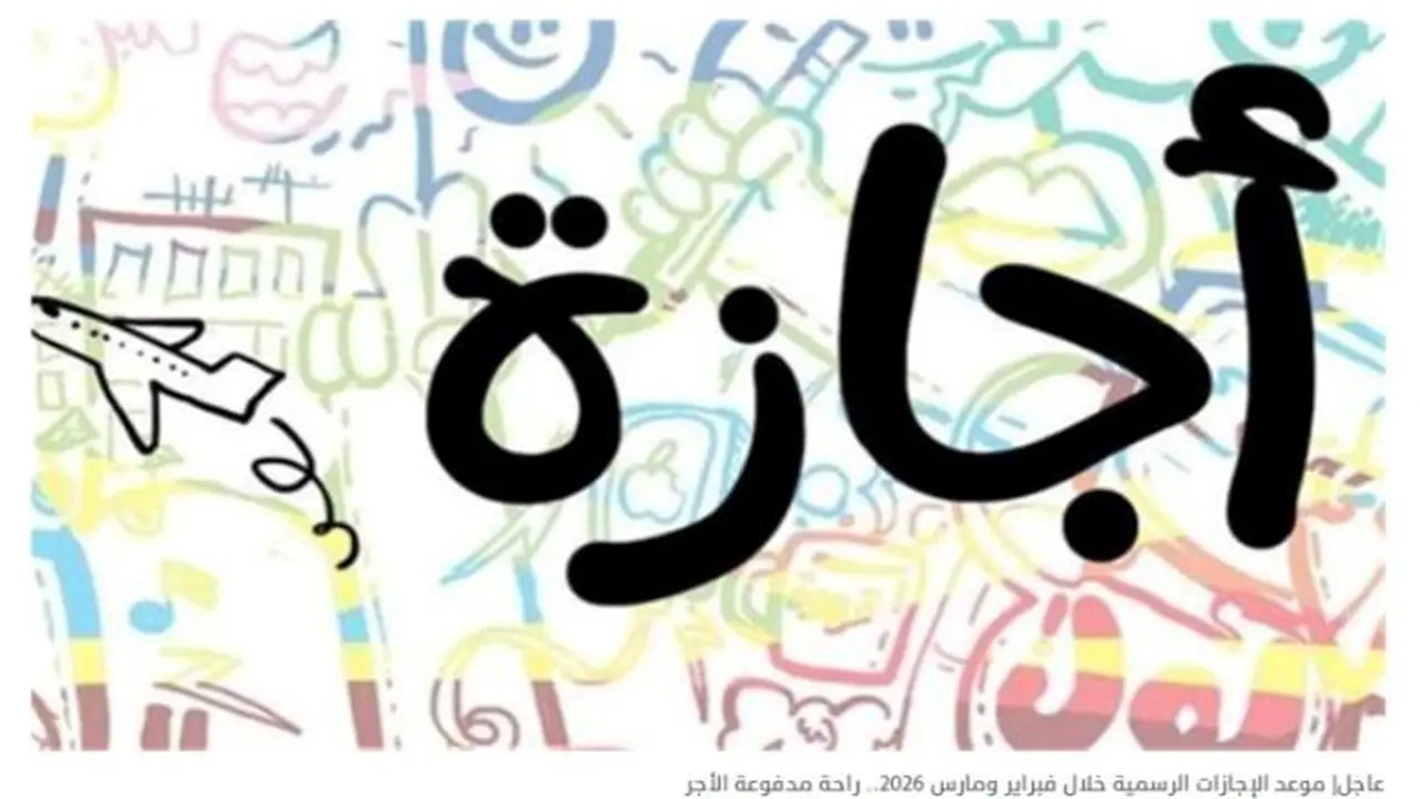 تعديل الخريطة الزمنية.. موعد عطلات هذا الأسبوع وبدء صيام شهر رمضان